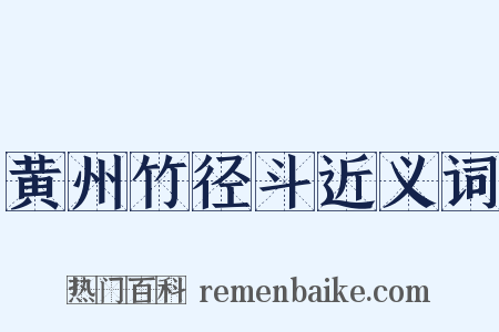 黄州竹径斗近义词是什么意思的图片